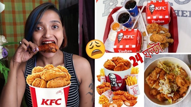 'I Ate KFC For 24 HOURS - সারাদিন KFC CHICKEN খেয়ে কাটালাম - FOOD CHALLENGE India'