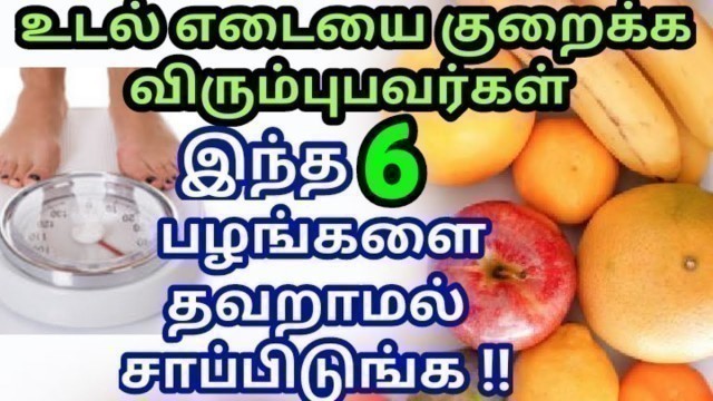 'உடல் எடையை குறைக்கும் பழங்கள்| fruits for weight loss in tamil| udal edai kuraiya|weight loss tips'