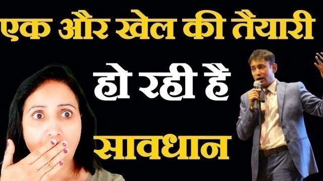 'एक और खेल की तयारी होरी है सावधान'