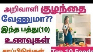 '10 Best Foods to Eat During Pregnancy to Make Baby Smart & Intelligent  in Tamil || Pregnancy Tips'