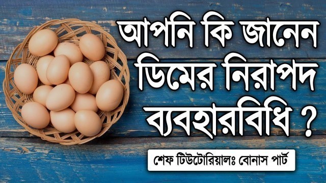 'Food Safety | আপনি কি জানেন ডিমের নিরাপদ ব্যবহার?  Chapter 4 | বোনাস পার্ট | ধারাবাহিক শেফ প্রশিক্ষণ'