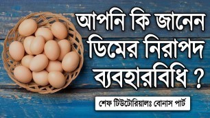 'Food Safety | আপনি কি জানেন ডিমের নিরাপদ ব্যবহার?  Chapter 4 | বোনাস পার্ট | ধারাবাহিক শেফ প্রশিক্ষণ'