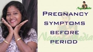 'early pregnancy symptoms before missed period | early pregnancy symptoms in tamil| Nagas Media'