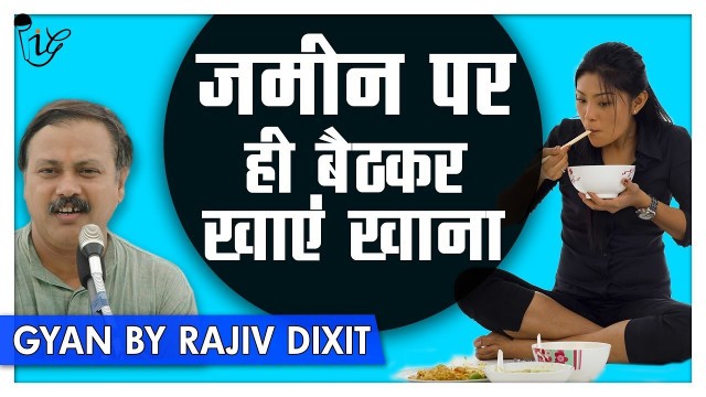 'Rajiv Dixit - क्या आप बिस्तर पर बैठकर खाते है खाना ? जानिए इसके नुक्सान | Best way to Eat Food'