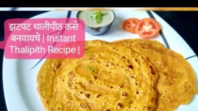 'झटपट थालीपीठ | Instant Thalipith Recipe |'
