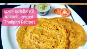 'झटपट थालीपीठ | Instant Thalipith Recipe |'