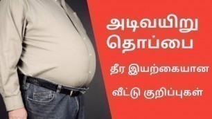 'அடிவயிறு தொப்பை குறைய | How to reduce lower belly fat in tamil |  Men & Women'