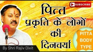 'Rajiv Dixit- पित्त प्रकृति के लोगों की दिनचर्या  .....  PITTA WALON KI DINCHARYA'