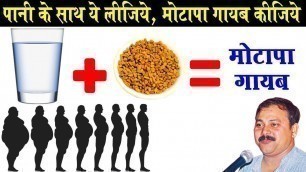 'Rajiv Dixit - चर्बी कम कीजिये | रातको पानी में डाल दें, सुबह पी ले Fast Weight Loss with Fenugreek'