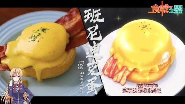 'Food Wars！Shokugeki no Soma【食戟之灵】：Egg Benedict (班尼迪克蛋)'