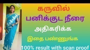 'கருவில் பனிக்குட நீரை அதிகரிக்க | How to increase water level in pregnancy| AFI'