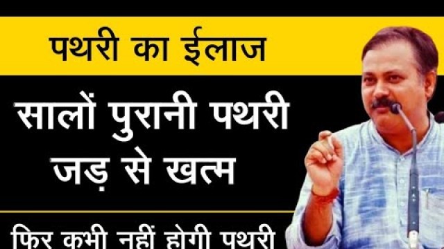 'Pathri ka ilaj Rajiv Dixit| Kidney stone best treatment at home |Rajiv Dixit Ayurveda'