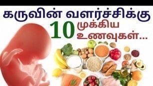 'Best food for baby growth during pregnancy tamil | கர்ப்பத்தில் கருவின் வளர்ச்சிக்கு சிறந்த உணவுகள்|'