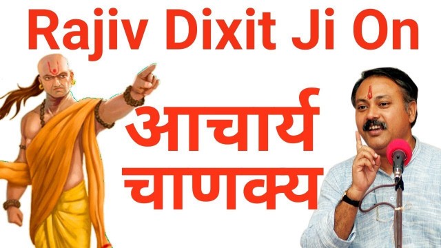 'Rajiv Dixit ji on Acharya Chanakya | चाणक्य नीति राजनीति इन हिंदी | Rajiv dixit'