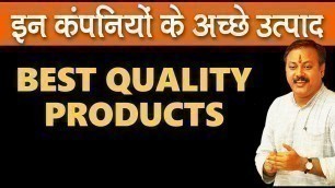 'Rajiv Dixit - इस कंपनी के बेस्ट क्वालिटी प्रोडक्ट्स | Best quality products of this products'