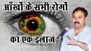 'Rajiv Dixit - 100% Guaranteed Home Cure For Cataract , Colorblindness, Nightblindness'