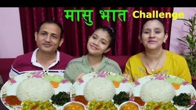 'Masu Bhat (मासुभात )Eating Challenge ।। Nepali food Eating Challenge with Family♥️'