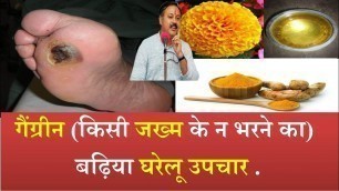 'Rajiv Dixit : जख्म का न भरना ,अंग का सड़ जाना का घरेलू उपचार (Gangrene,psoriasis & Osteomyelitis )'