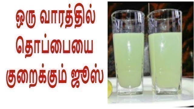 'விரைவாக தொப்பையை குறைப்பது எப்படி | thoppai kuraiya daily food'