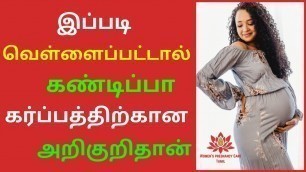 'Thick milky white discharge early pregnancy in Tamil  |White discharge pregnancy symptoms in Tamil'