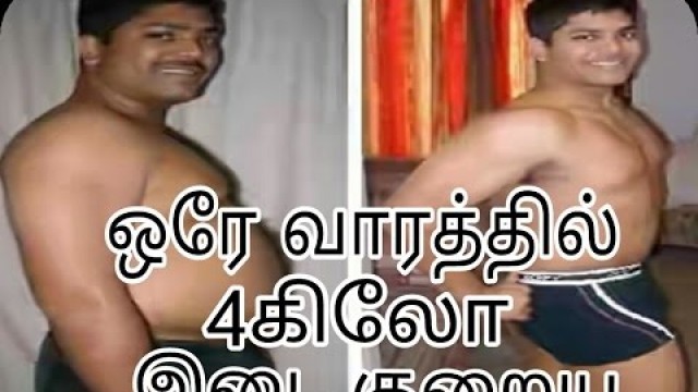 'Weight lose tips in Tamil|உடல் இடை குறைய'