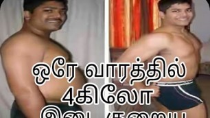 'Weight lose tips in Tamil|உடல் இடை குறைய'