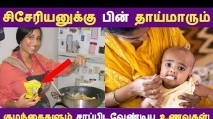 'சீசரின்னுக்கு பின் தாய்மாரும் குழந்தைகளும் சாப்பிடவேண்டிய உணவுகள்!| Tamil Pregnancy Tips | News'