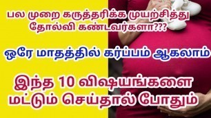 'How to get pregnant fast in tamil | pregnancy in tamil'