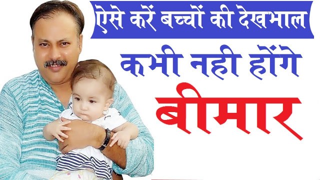 'Rajiv Dixit :- Baby health tips, छोटे बच्चों के माता पिता के लिए अवश्यक और उपयोगी बातें'