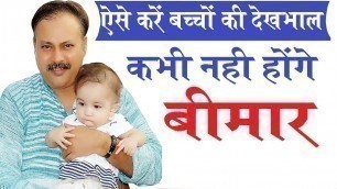 'Rajiv Dixit :- Baby health tips, छोटे बच्चों के माता पिता के लिए अवश्यक और उपयोगी बातें'