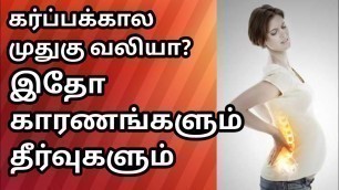 'How to avoid back pain during pregnancy in tamil/Pregnancy back pain tamil/Tips to reduce back pain'