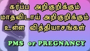 'Difference between early pregnancy symptoms and periods symptoms | Implantation bleeding | Tamil |'