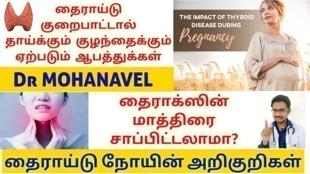 'Thyroid Problems & Pregnancy-Hypothyroid Symptoms Treatment-Tamil Dr MOHANAVEL'