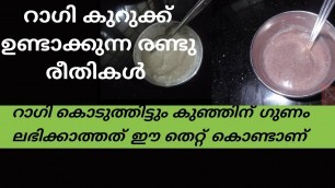 'Ragi Porridge Recipe  For Babies|Ragi Kurukku|Baby Food At Six Months| Baby Food Recipes Malayalam'