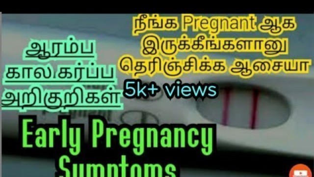 'Early pregnancy symptoms in Tamil|common pregnancy symptoms in Tamil|The feel of pregnant ladies'