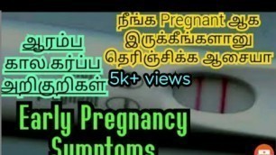 'Early pregnancy symptoms in Tamil|common pregnancy symptoms in Tamil|The feel of pregnant ladies'