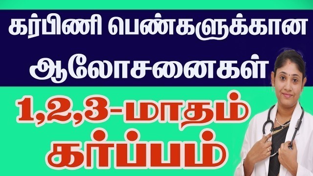 'Pregnancy Care First Trimester கர்பிணி பெண்களுக்கான ஆலோசனைகள் Best Gynecologist in Tamilnadu'