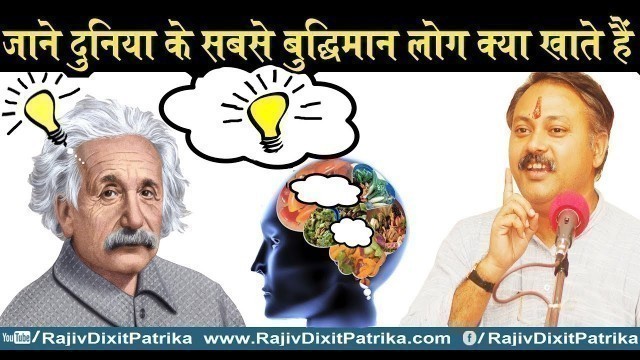 'Rajiv Dixit :- जाने दुनिया के सबसे बुद्धिमान लोग क्या खाते हैं ?What foods increase IQ memory?'