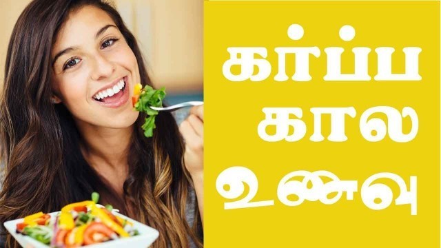 'Pregnancy diet for Indian women in Tamil | Pregnancy food to eat in Tamil'