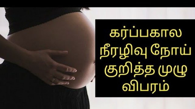 'what is diabetes in pregnancy Tamil/gestational diabetes tamil'