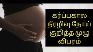 'what is diabetes in pregnancy Tamil/gestational diabetes tamil'