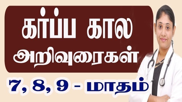 'Pregnancy Care for last 3 months Third Trimester கர்ப்பகால அறிவுரைகள் Best Gynecologist tamil'
