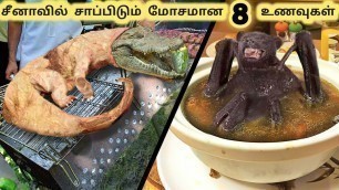 'சீனாவின் மோசமான உணவுகள் || Eight Unusual Chinese Foods || Tamil Info News'