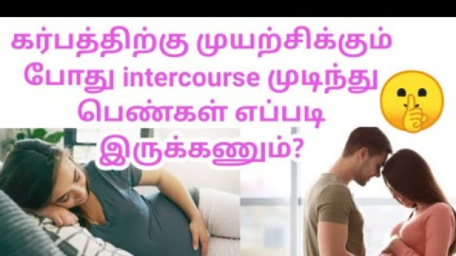 'what to do after intercourse to increase chances of pregnancy in tamil'