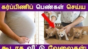 'கர்ப்பிணிப் பெண்கள் செய்ய கூடாத வீட்டு வேலைகள்! | Tamil Pregnancy Tips | Latest News'