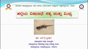 'ಹಲ್ಲಿ ವಿಷಬಾಧೆ: ಸತ್ಯ ಮತ್ತು ಮಿಥ್ಯ  ಡಾ: ಎನ್.ಬಿ.ಶ್ರೀಧರ   Lizard Toxicity or  Poisoning  Kannada'