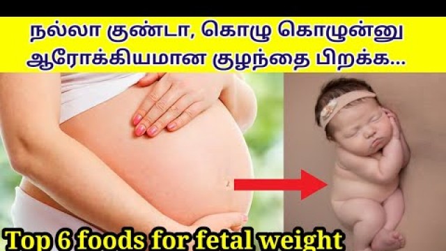 'Foods to increase baby weight during pregnancy tamil | Top 6 foods to increase baby weight tamil |'