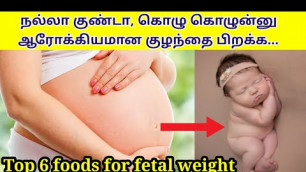 'Foods to increase baby weight during pregnancy tamil | Top 6 foods to increase baby weight tamil |'