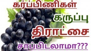 'கருப்பு திராச்சை சாப்பிடலாமா?? || Can pregnant women eat black grapes in tamil || Pregnancy tips'