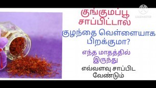 '#Saffron benefits in tamil/saffron during pregnancy in tamil/kunguma poo benefits in tamil'